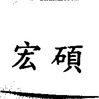 宏碩
