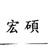 宏碩
