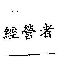 經營者