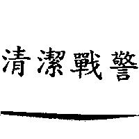 清潔戰警