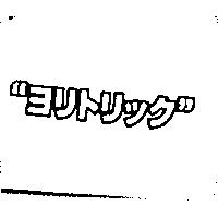 ヨリトリック