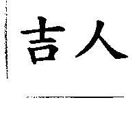 吉人