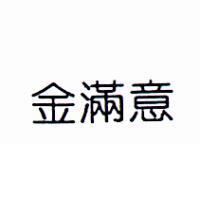金滿意