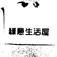 綠意生活屋