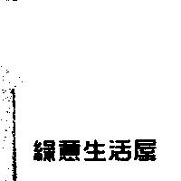 綠意生活屋