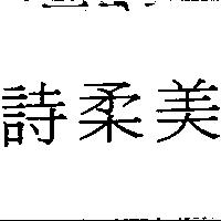 詩柔美