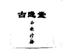 古逸堂西施珍梅