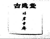 古逸堂昭君雪梅