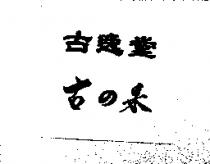 古逸堂古の果