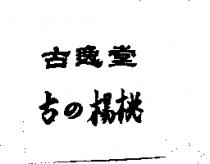 古逸堂古の楊桃