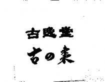 古逸堂古の棗