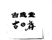 古逸堂古の梅