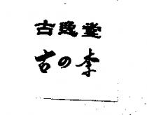 古逸堂古の李