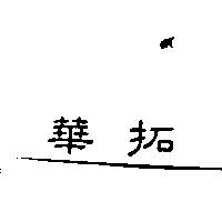 華拓