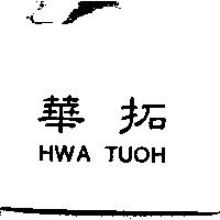 華拓 HWA TUOH