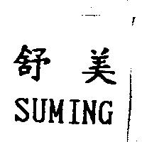 舒美 SUMING