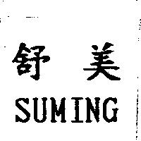 舒美 SUMING