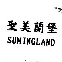 聖美蘭堡 SUMINGLAND