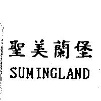聖美蘭堡 SUMINGLAND