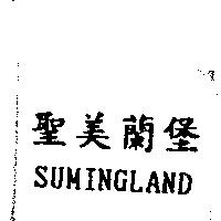 聖美蘭堡 SUMING LAND