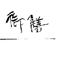 御膳
