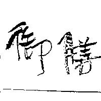 御膳