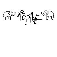 御膳及象圖