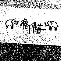 御膳及象圖