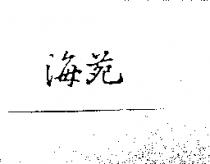 海苑