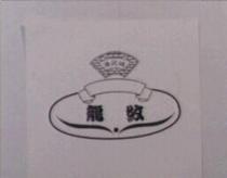 海苑城及龍紋圖