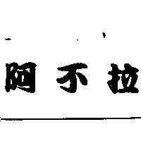 阿不拉
