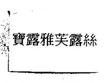 寶露雅芙露絲