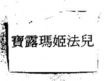 寶露瑪姬法兒