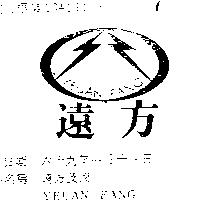 遠方及圖 YEUAN FANG 