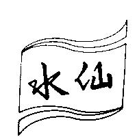 水仙及圖