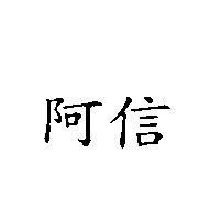 阿信