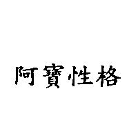 阿寶性格
