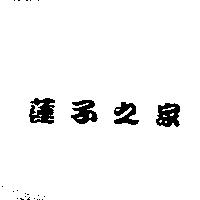 蓮子之家