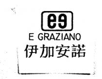 伊加安諾 E GRAZIANO 及圖