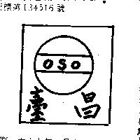 臺昌 OSO 及圖