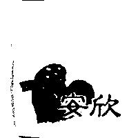 安欣及圖
