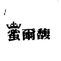 蜜爾馥及圖