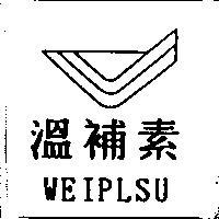 溫補素及圖 WEIPLSU