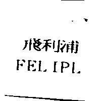 飛利浦 FELIPL