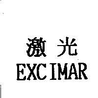 激光 EXCIMAR