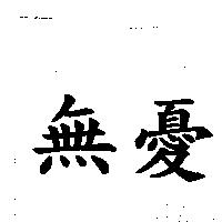 無憂
