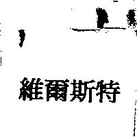 維爾斯特