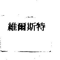 維爾斯特