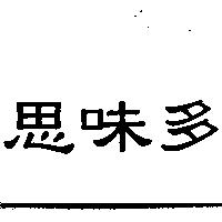思味多