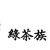 綠茶族